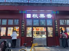 -秋栗香(地安门店)