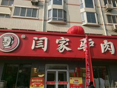 -闫家驴肉老店(华电一校店)