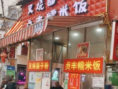 -晓芬叉烧圆子粉
