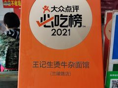 -王记生烫牛杂面馆(兰陵路店)