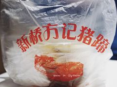 -新桥方记猪蹄