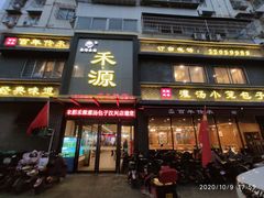 门面-宋都禾源·灌汤包子(汉兴路直营店)