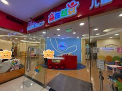 -浦东三林赢在起点早教中心·亲子托班早教体验课儿童兴趣班逻辑思维专注力幼小衔接			(金谊广场中心)