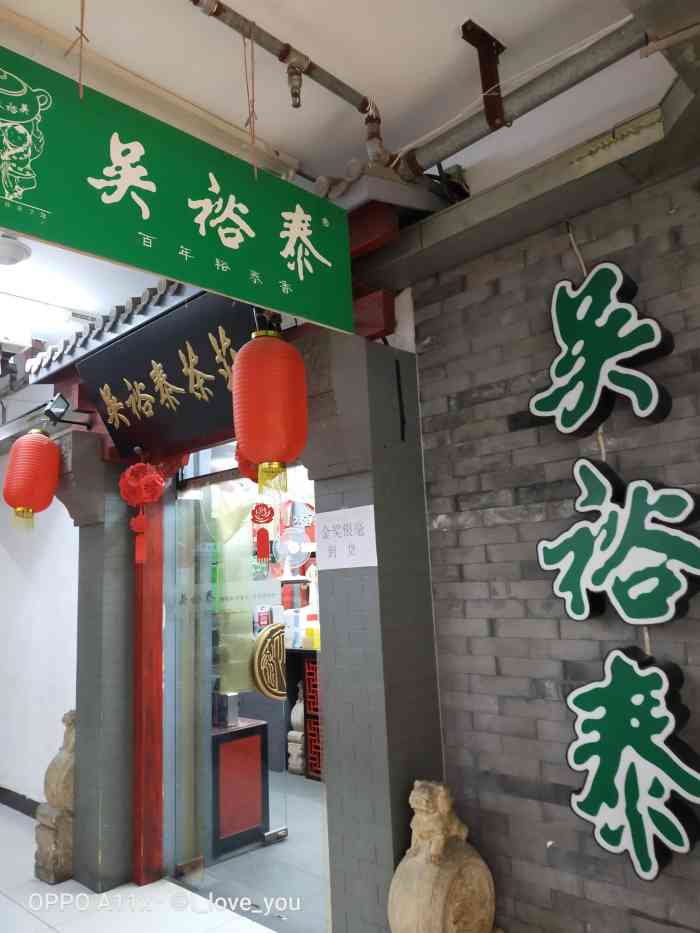 吴裕泰茶庄(天通西苑三区店)-"马上年底了,准备给朋友送礼,老北京特色