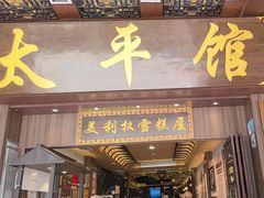 -太平馆西餐厅(北京路店)