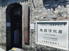 -朱自清故居