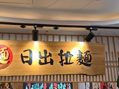 -日出拉面(望京店)