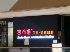 -吉布鲁牛排海鲜自助(巴南万达广场店)
