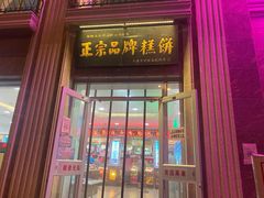 门面-芦庄子桂顺斋(和平路总店)