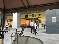门面-一品小笼(金融街店)