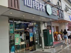 门面-仙雨林·奶茶鲜果茶(书院巷店)