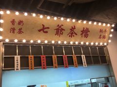 门面-七爷清汤腩·港式餐厅(金狮广场店)