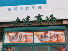 -大连商场