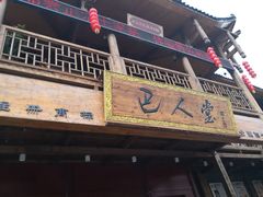 门面-巴人堂(女儿城店)