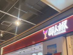 -醉人椒麻辣香锅(上地华联店)