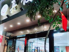 门面-宝印真饺(瑞景总店)