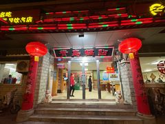 -青岛锅贴(四流中路店)