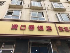 门面-满口香饭店