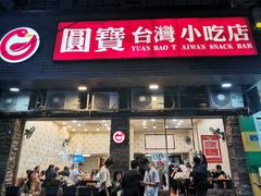 门面-圆宝台湾小吃(迎津街店)