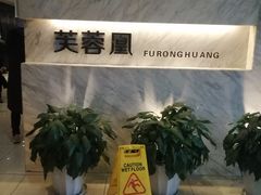 -芙蓉凰花园酒楼