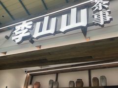 -李山山茶事(景枫店)