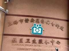 -静安寺街道社区卫生服务中心