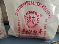 -老王记糕干(养鱼池路店)