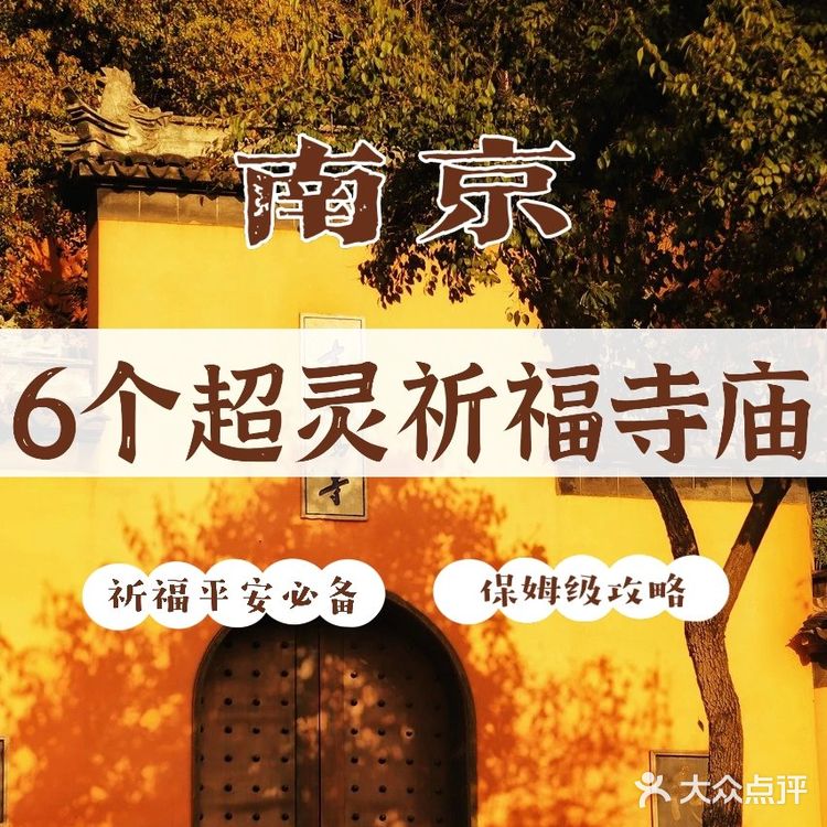 🔥南京6个超灵的祈福寺庙，求姻缘财运必备