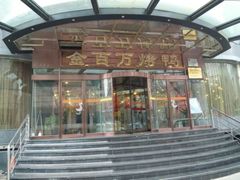 -金百万烤鸭店(马甸店)