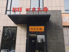 -四季民福烤鸭店(通州马驹桥店)