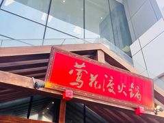 -莺花渡火锅City Green(万象城店)