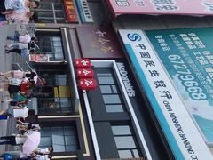 门面-和合谷(百荣店)