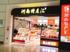-河南特产汇(郑州新郑国际机场店)