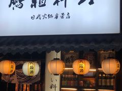 门面-鹏祖料理