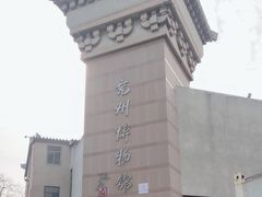 -兴隆文化园景区-兖州博物馆