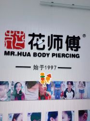 -花师傅穿孔·手穿·耳洞吧