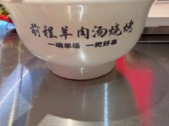 -河南前程·羊肉汤·烧烤(总店)