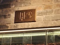 -阿嬷手作(深圳梅林卓悦汇店)