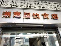 -潮惠居饮食店(光塔路店)