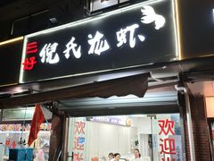 -三好倪氏龙虾(日规路店)