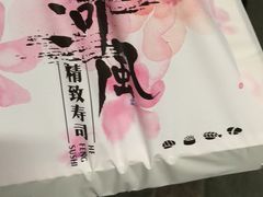 -河风精致寿司(尼盛店)