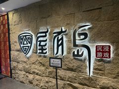 -屋有岛沉浸游戏旗舰店(中山公园店)