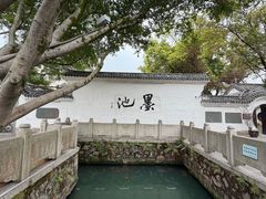 -墨池公园