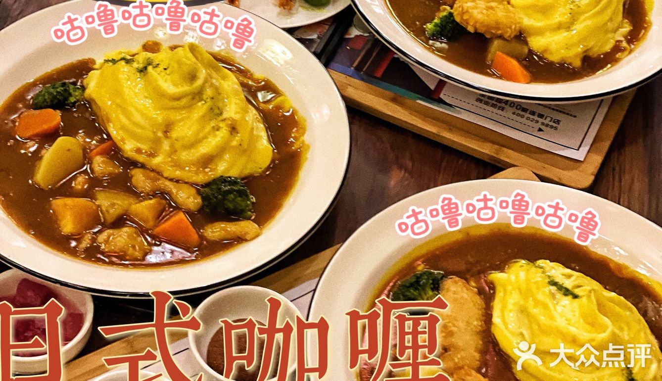 西安最划算的日式咖喱蛋包饭