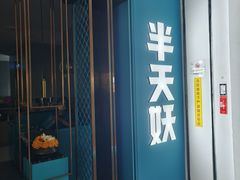 门面-半天妖烤鱼(大兴大悦春风里店)