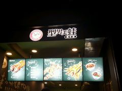 -型男美蛙烤牛蛙(南长街店)