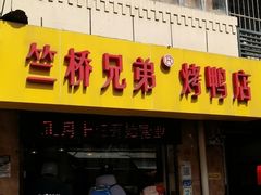 -竺桥兄弟烤鸭馆(竺桥店)