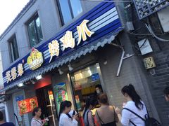 门面-芙蓉泉·烤鸡爪(芙蓉街店)