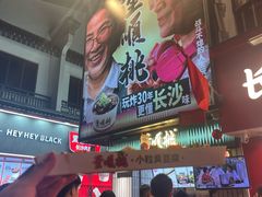 -董顺桃小粒臭豆腐(太平街一店)