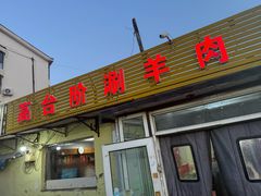 -原柳滩高台阶涮羊肉